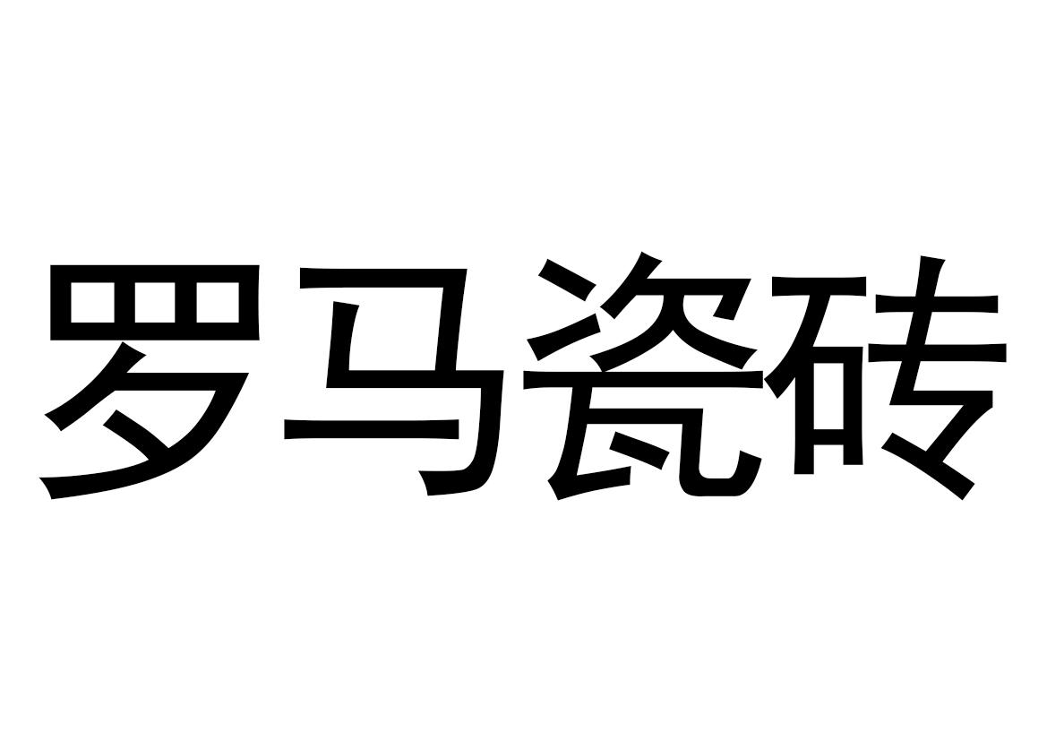 罗马磁砖_注册号41596647_商标注册查询 - 天眼查