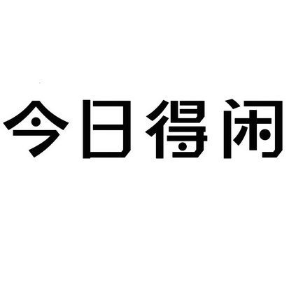 今日得闲