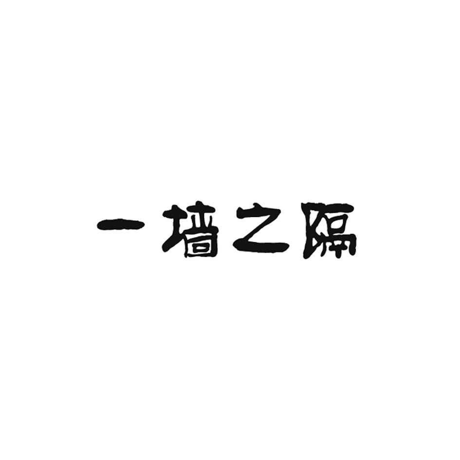 商标信息1 2015-05-06 一墙之隔 16885739 35-广告销售 商标已注册