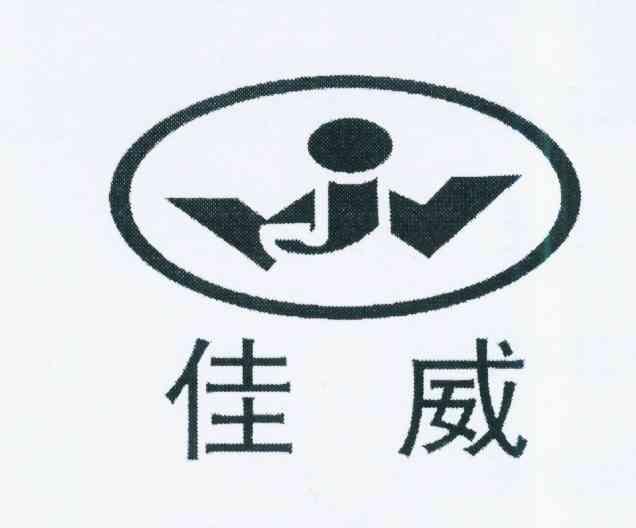 佳威