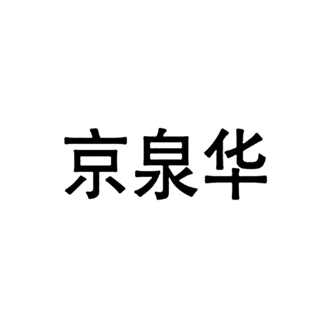 深圳市京泉华科技股份有限公司