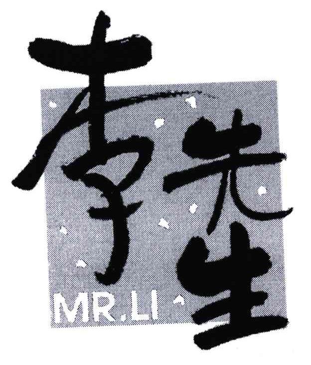 李先生;mr.li