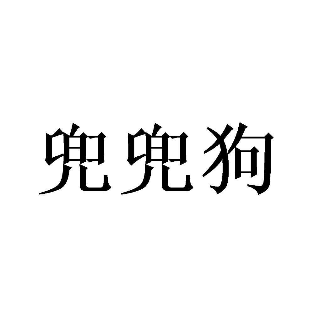 兜兜狗