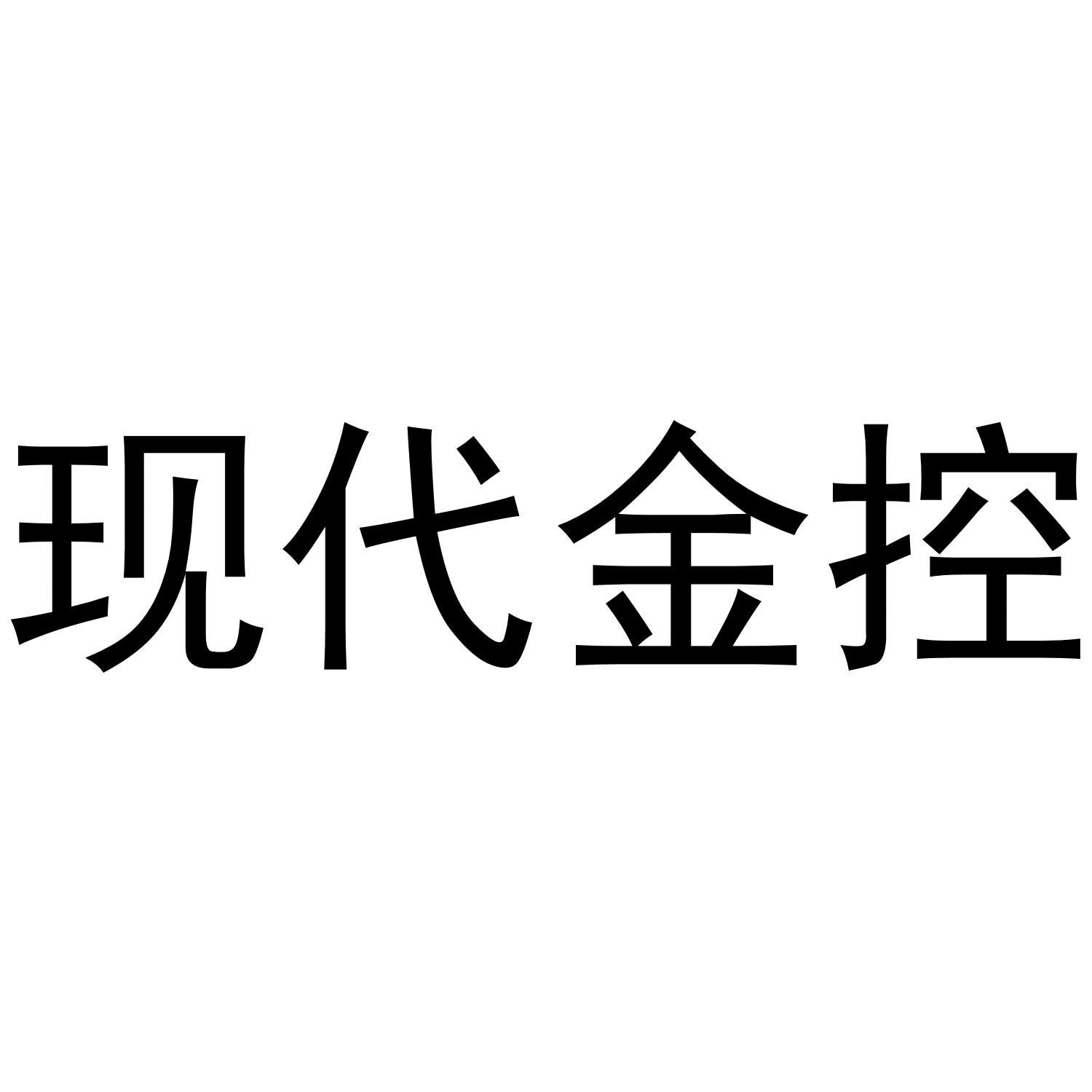 现代金控