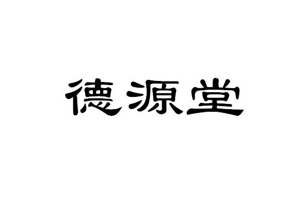 德源堂