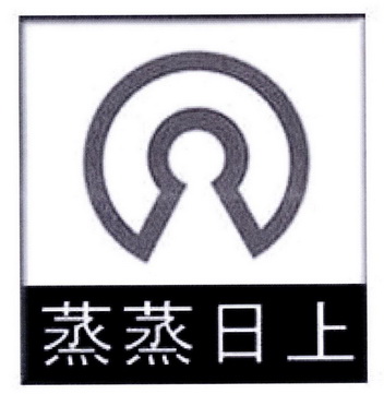 蒸蒸日上