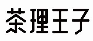 茶礼王子_注册号33100168_商标注册查询 - 天眼查