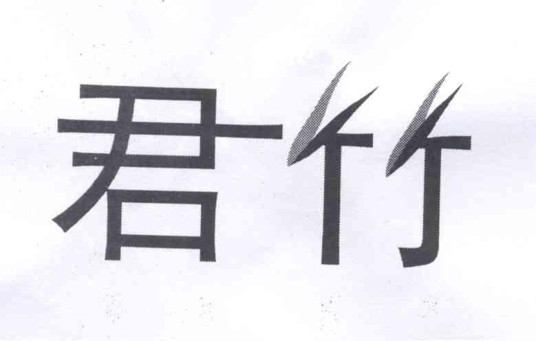 君竹