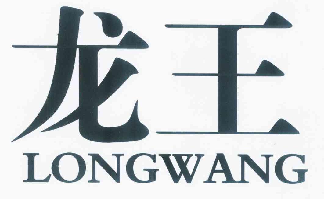 龙王