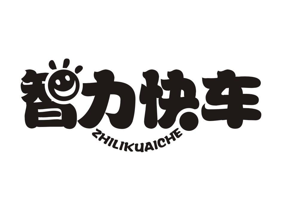 智力快车