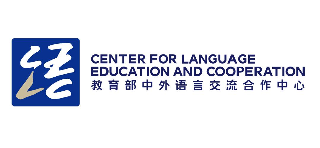 教育部中外语言交流合作中心 center for language education and