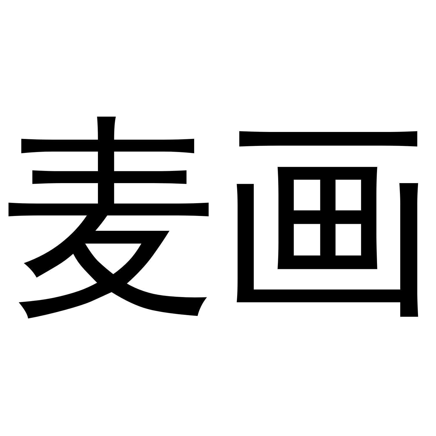 麦花_注册号19141441_商标注册查询 - 天眼查