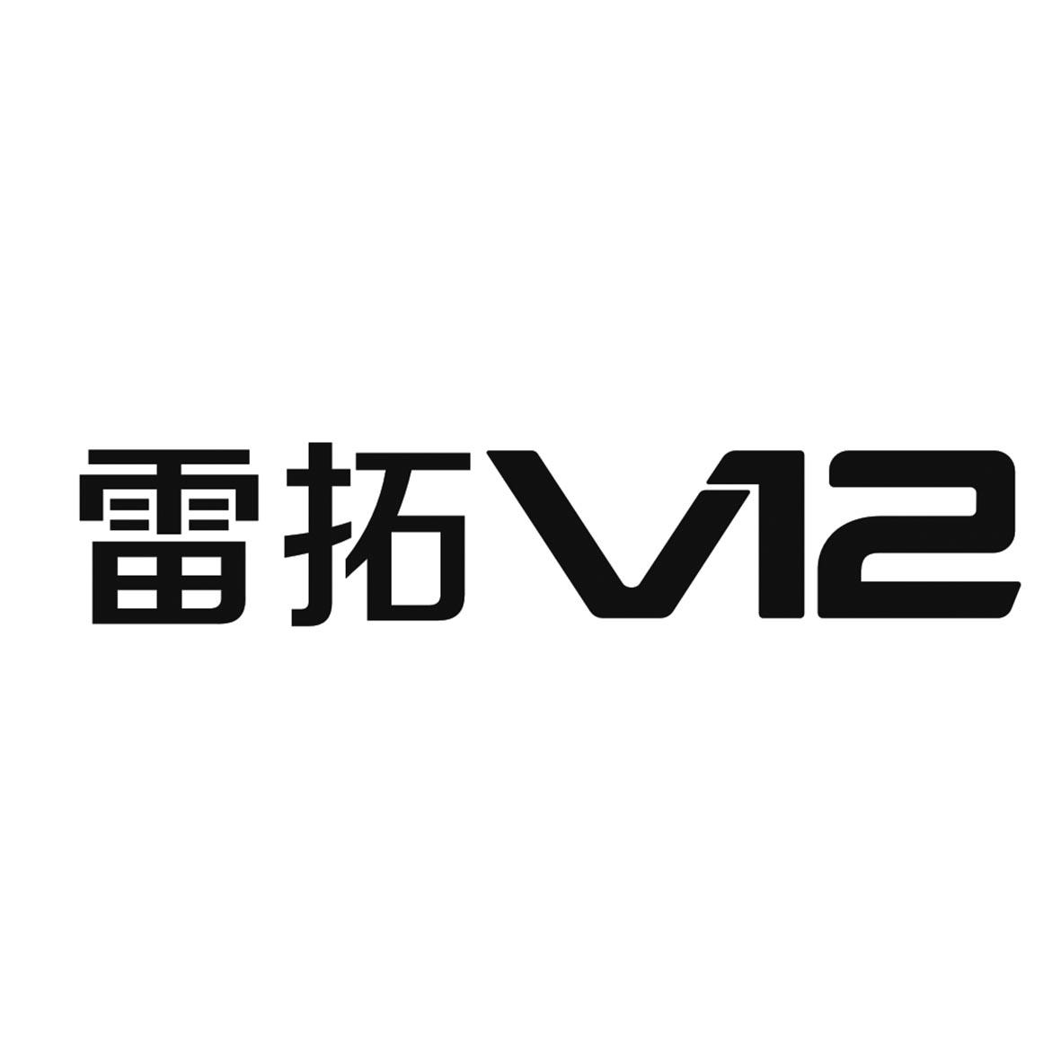 雷拓v12