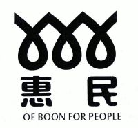 惠民;of boon for people