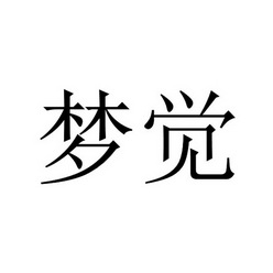 梦觉