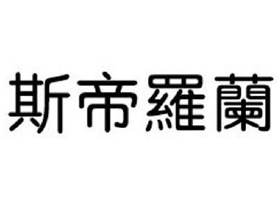 斯帝罗兰