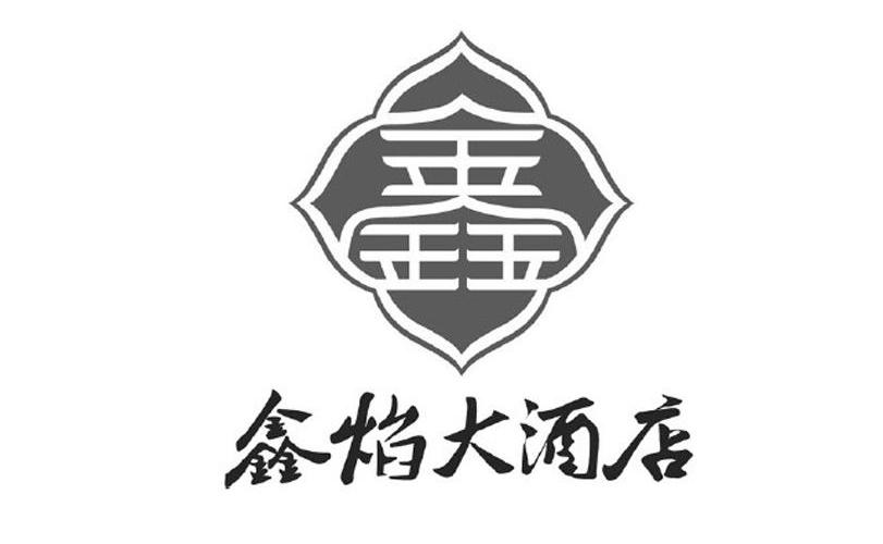 贵州鑫焰酒店有限公司_2018年企业商标大全_商标信息