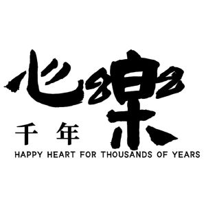 心乐千年;happy heart for thousands of years
