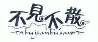 不见不散