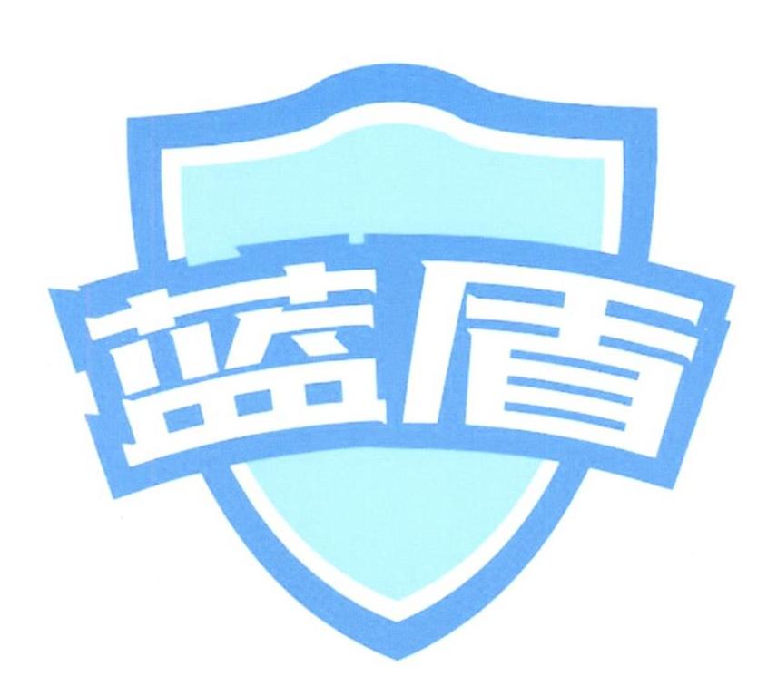 蓝盾