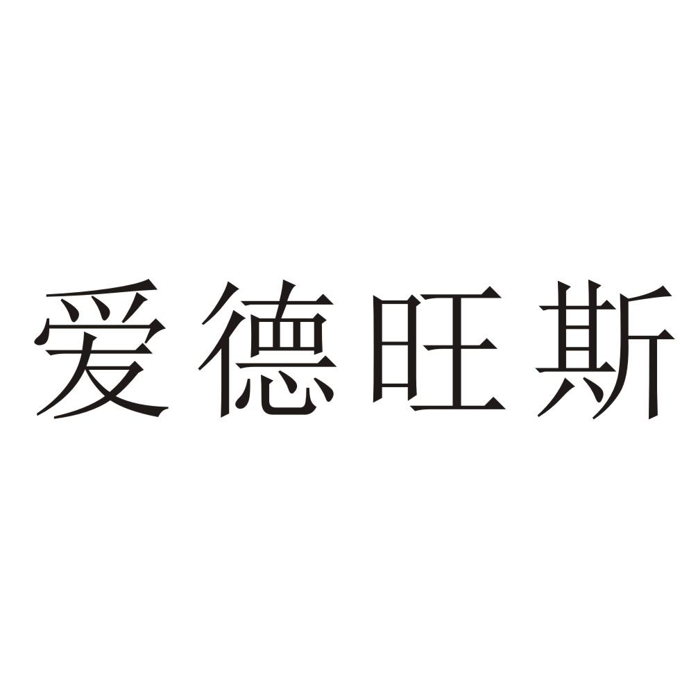 爱德旺斯