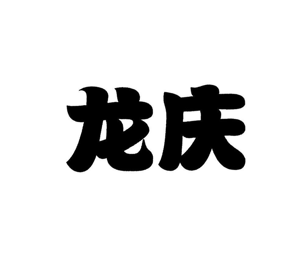龙庆