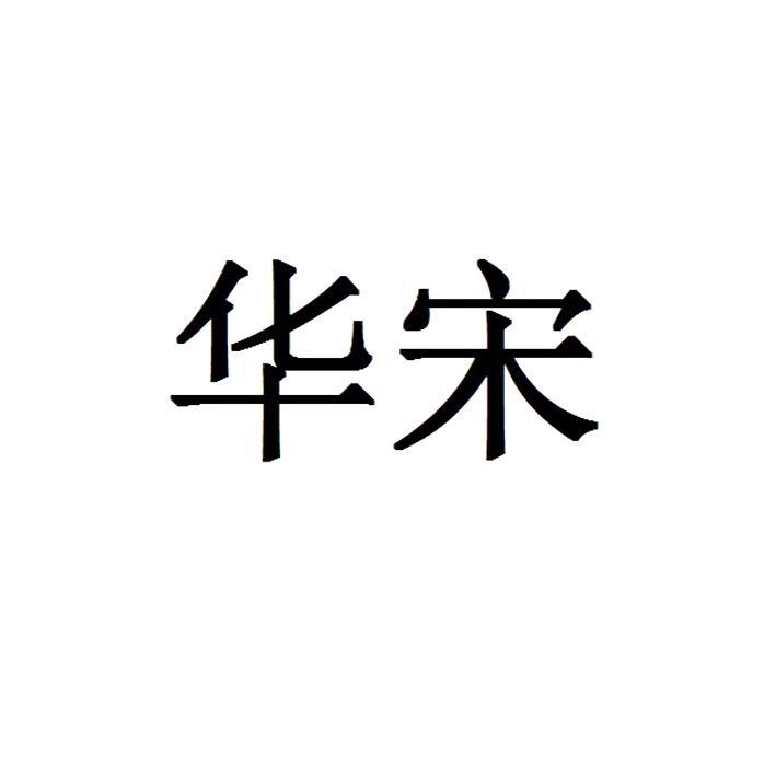 华宋