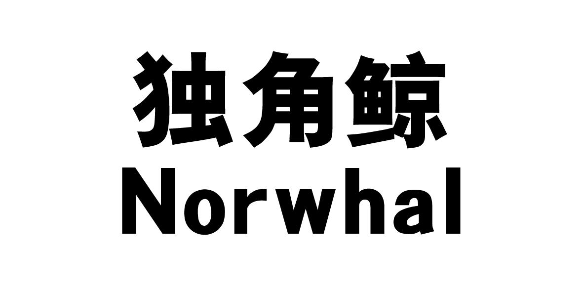 独角鲸
