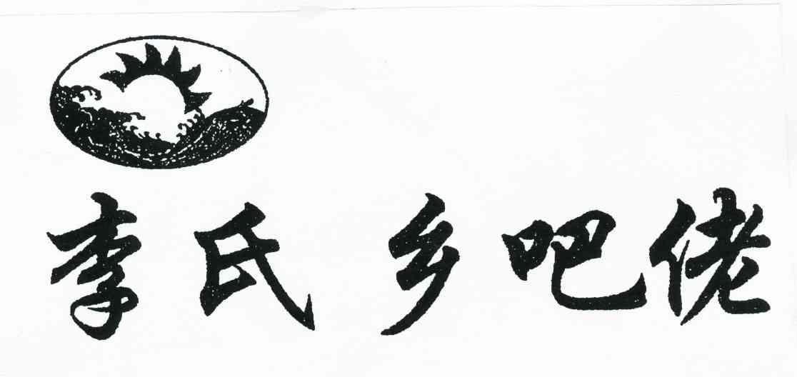 1 2010-10-19 李氏乡巴佬 8753408 29-食品 商标已注册 2012-02-07