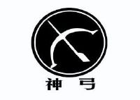神弓