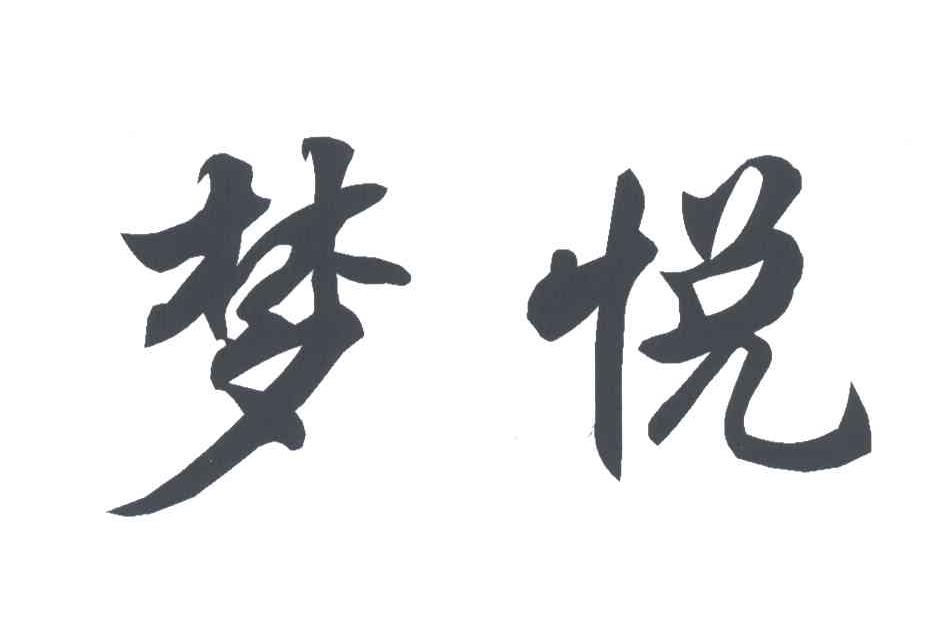 梦悦