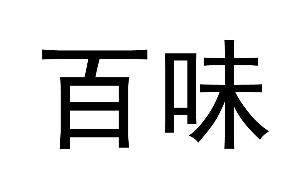 百味_注册号17913616_商标注册查询 天眼查