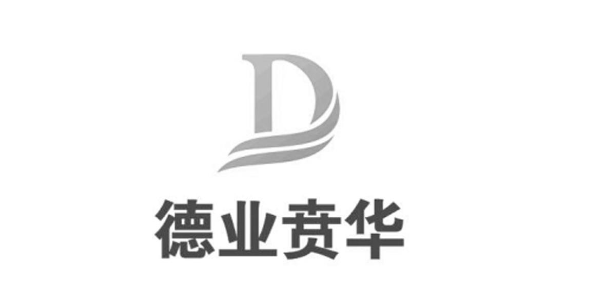 德业贲华 d