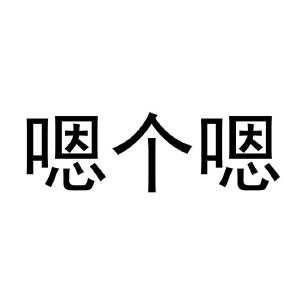 嗯个嗯