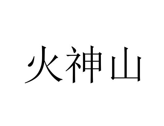 火神山