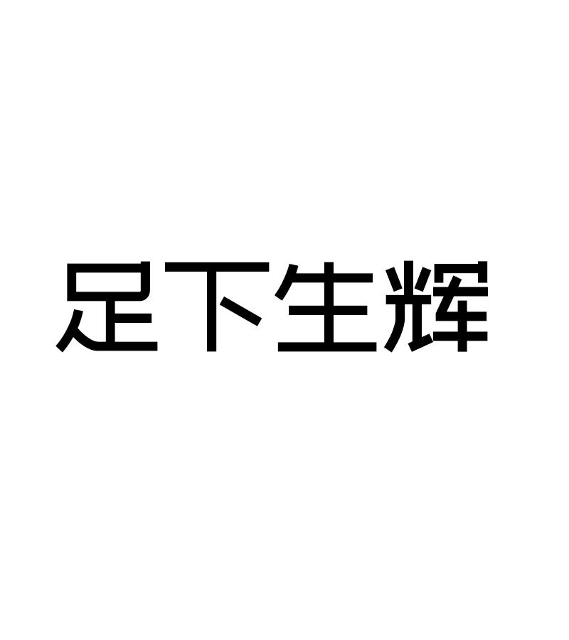 足下生辉