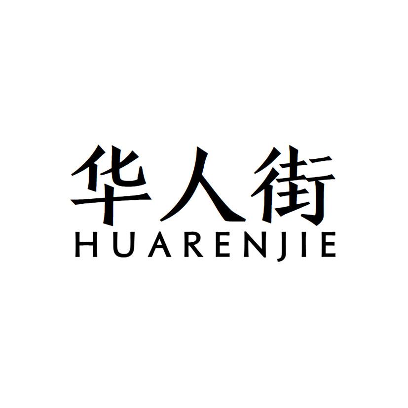 华人杰