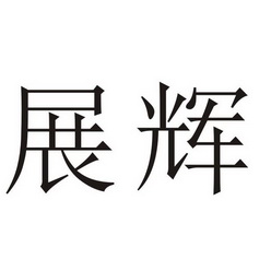 武冈市展辉学校(普通合伙)_2019年企业商标大全_商标信息查询-天眼查