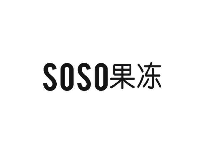 soso 果冻