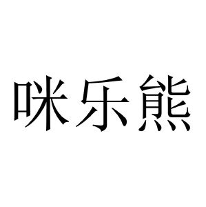 米乐熊_注册号45989082_商标注册查询 天眼查