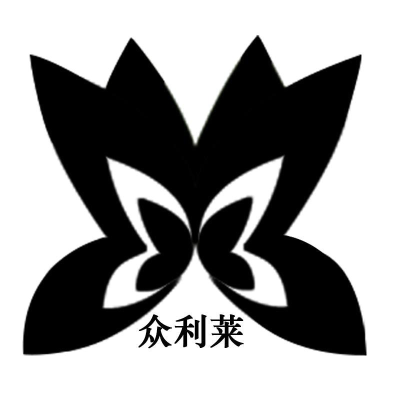 众利莱
