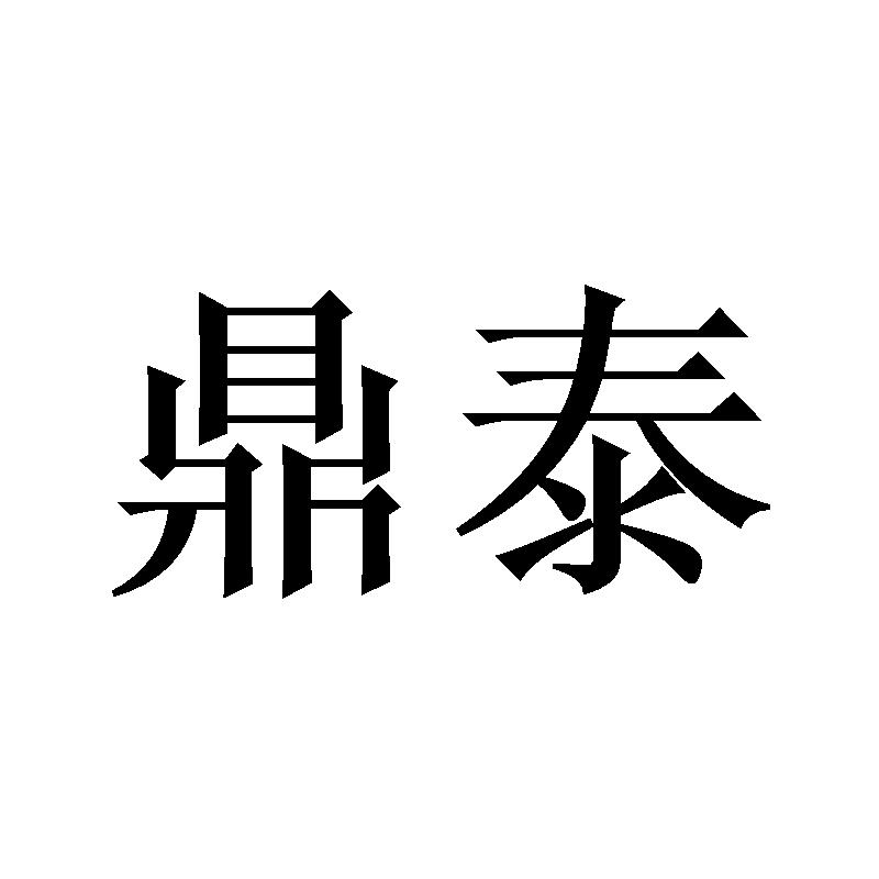 丁泰