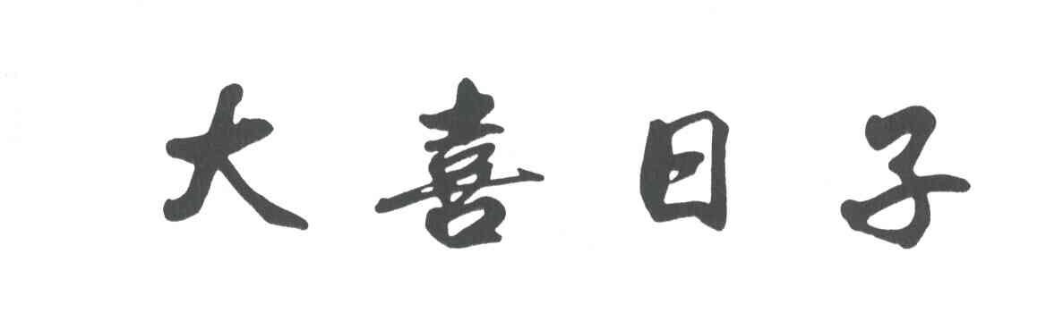 大喜日子