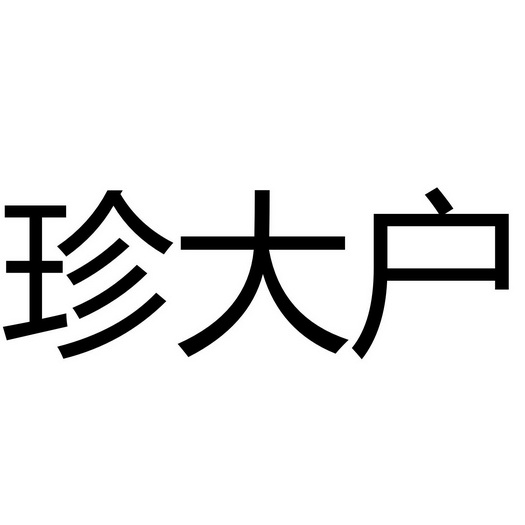 合肥珍大户经济信息咨询有限公司