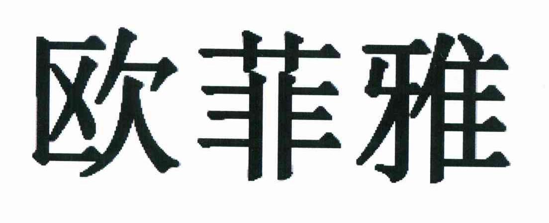 欧菲雅