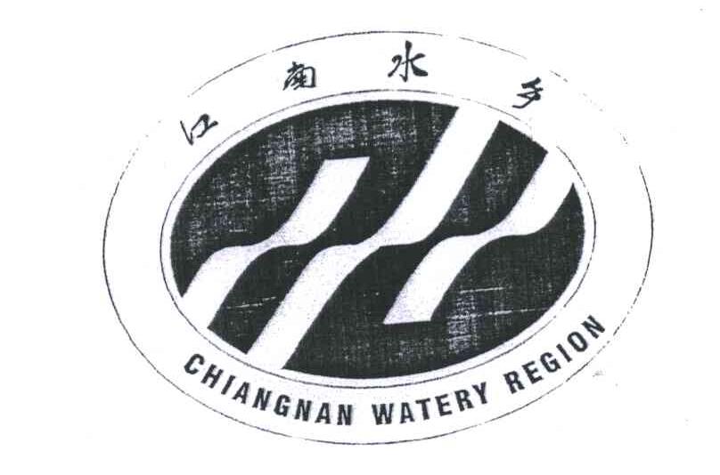 江南水乡;chiangnan watery region