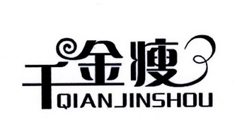 千金瘦