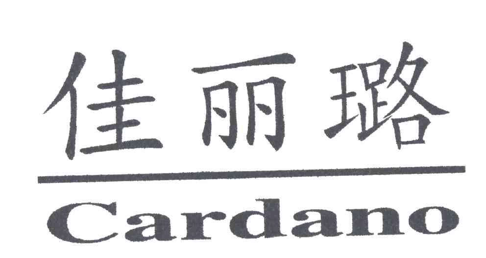 佳丽璐cardano