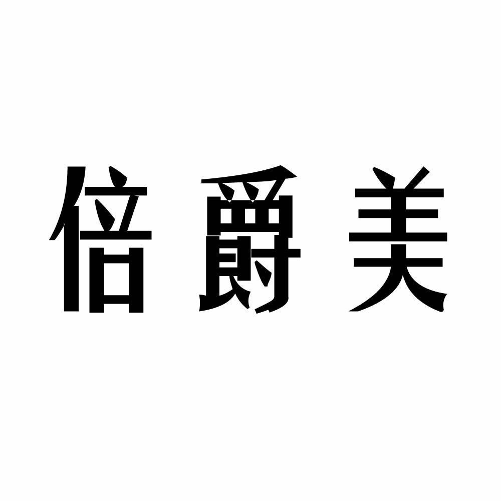 任县倍爵美宠物食品有限公司