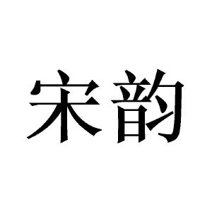 宋韵_注册号53120327_商标注册查询 天眼查